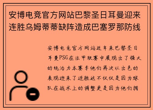安博电竞官方网站巴黎圣日耳曼迎来连胜乌姆蒂蒂缺阵造成巴塞罗那防线不稳
