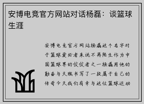 安博电竞官方网站对话杨磊：谈篮球生涯