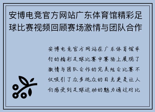 安博电竞官方网站广东体育馆精彩足球比赛视频回顾赛场激情与团队合作的完美结合