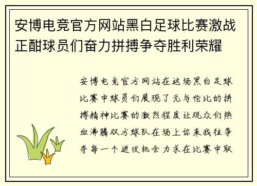 安博电竞官方网站黑白足球比赛激战正酣球员们奋力拼搏争夺胜利荣耀