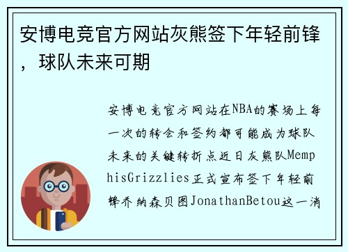 安博电竞官方网站灰熊签下年轻前锋，球队未来可期