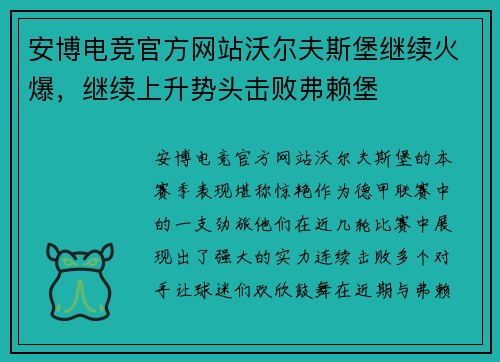安博电竞官方网站沃尔夫斯堡继续火爆，继续上升势头击败弗赖堡