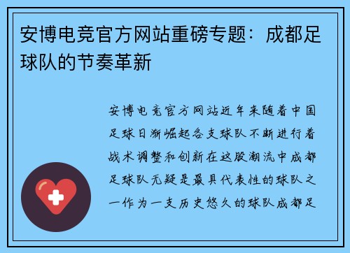 安博电竞官方网站重磅专题：成都足球队的节奏革新