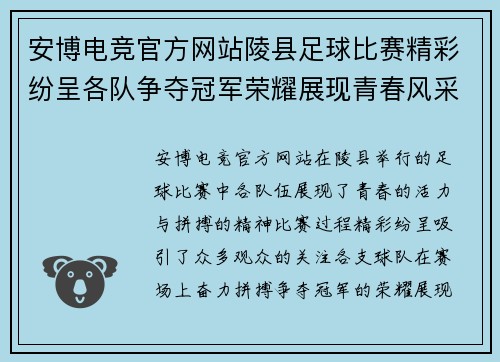 安博电竞官方网站陵县足球比赛精彩纷呈各队争夺冠军荣耀展现青春风采