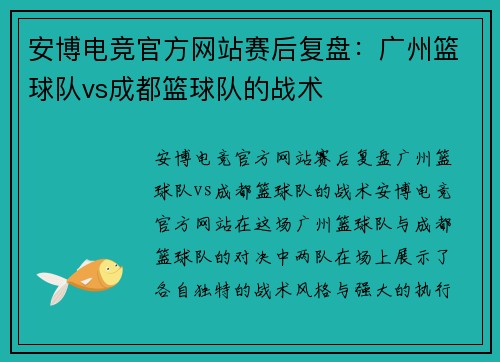 安博电竞官方网站赛后复盘：广州篮球队vs成都篮球队的战术