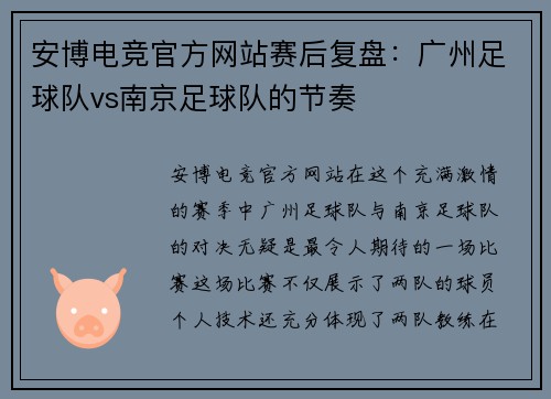 安博电竞官方网站赛后复盘：广州足球队vs南京足球队的节奏