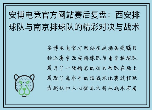 安博电竞官方网站赛后复盘：西安排球队与南京排球队的精彩对决与战术分析