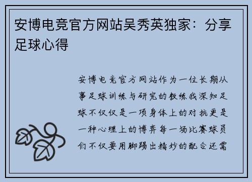 安博电竞官方网站吴秀英独家：分享足球心得