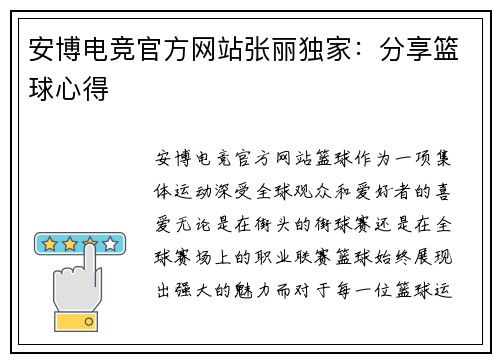 安博电竞官方网站张丽独家：分享篮球心得