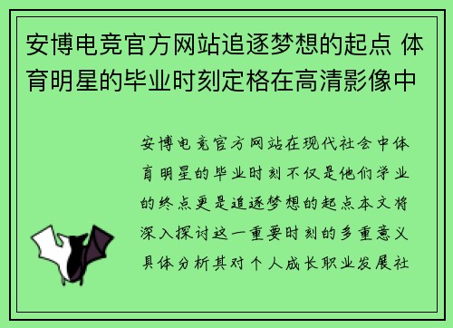 安博电竞官方网站追逐梦想的起点 体育明星的毕业时刻定格在高清影像中