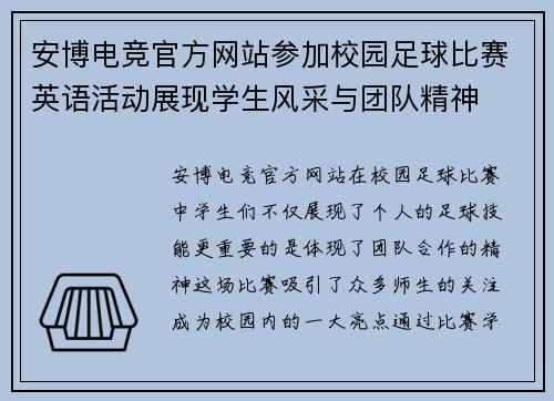 安博电竞官方网站参加校园足球比赛英语活动展现学生风采与团队精神