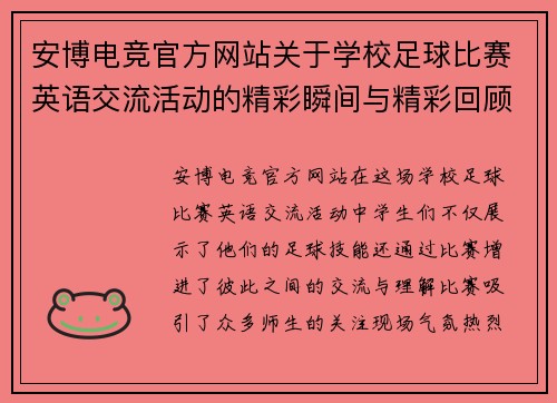 安博电竞官方网站关于学校足球比赛英语交流活动的精彩瞬间与精彩回顾