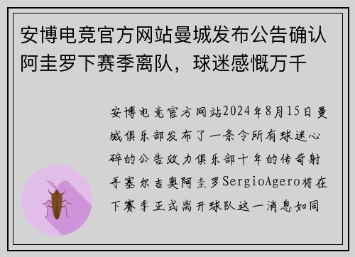 安博电竞官方网站曼城发布公告确认阿圭罗下赛季离队，球迷感慨万千