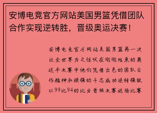 安博电竞官方网站美国男篮凭借团队合作实现逆转胜，晋级奥运决赛！