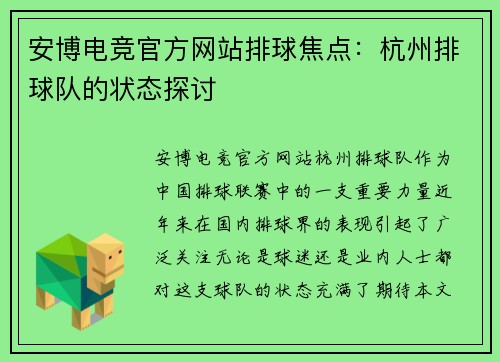 安博电竞官方网站排球焦点：杭州排球队的状态探讨