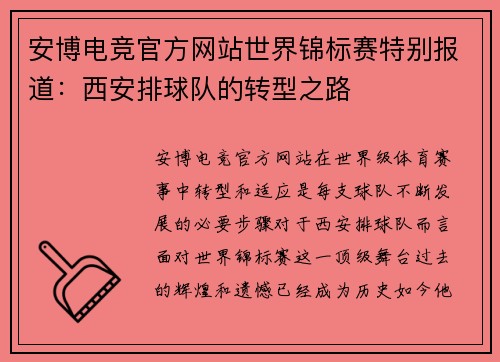 安博电竞官方网站世界锦标赛特别报道：西安排球队的转型之路