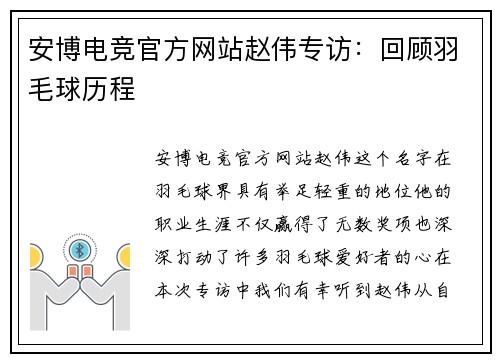 安博电竞官方网站赵伟专访：回顾羽毛球历程