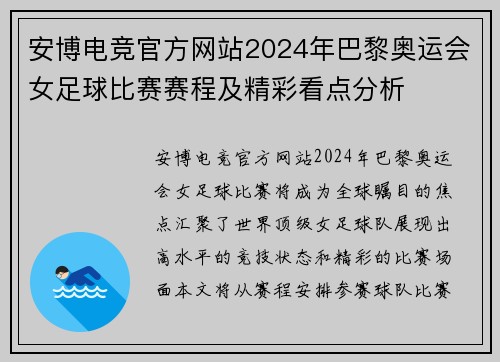 安博电竞官方网站2024年巴黎奥运会女足球比赛赛程及精彩看点分析