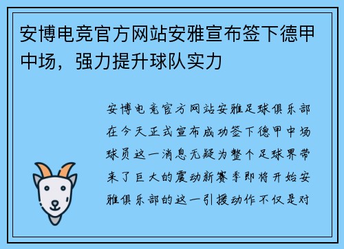 安博电竞官方网站安雅宣布签下德甲中场，强力提升球队实力