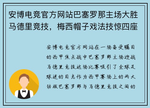 安博电竞官方网站巴塞罗那主场大胜马德里竞技，梅西帽子戏法技惊四座
