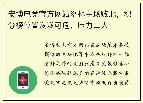 安博电竞官方网站洛林主场败北，积分榜位置岌岌可危，压力山大