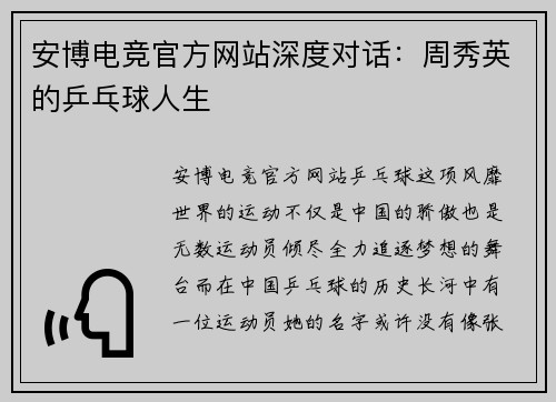 安博电竞官方网站深度对话：周秀英的乒乓球人生