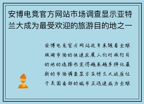 安博电竞官方网站市场调查显示亚特兰大成为最受欢迎的旅游目的地之一