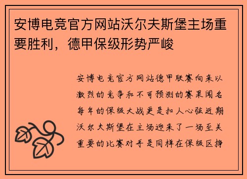 安博电竞官方网站沃尔夫斯堡主场重要胜利，德甲保级形势严峻