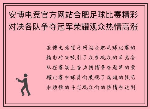 安博电竞官方网站合肥足球比赛精彩对决各队争夺冠军荣耀观众热情高涨