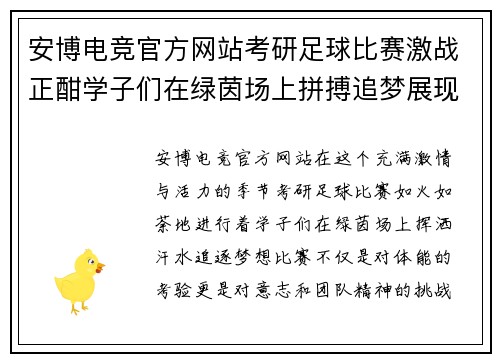 安博电竞官方网站考研足球比赛激战正酣学子们在绿茵场上拼搏追梦展现青春风采