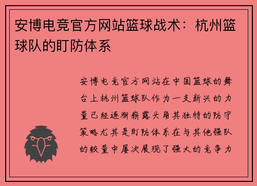 安博电竞官方网站篮球战术：杭州篮球队的盯防体系