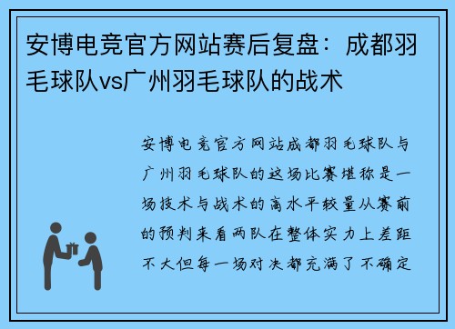 安博电竞官方网站赛后复盘：成都羽毛球队vs广州羽毛球队的战术