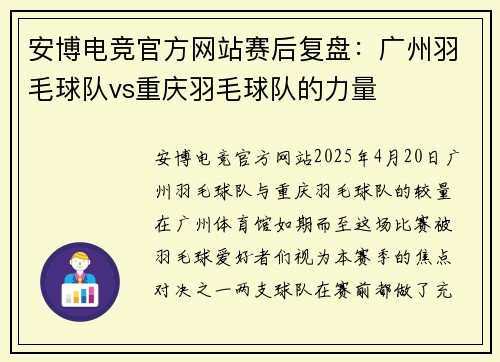 安博电竞官方网站赛后复盘：广州羽毛球队vs重庆羽毛球队的力量