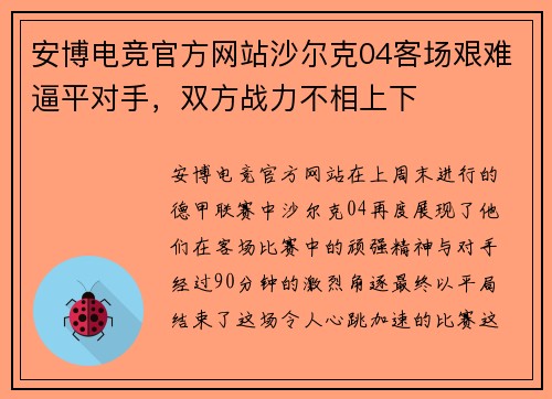 安博电竞官方网站沙尔克04客场艰难逼平对手，双方战力不相上下