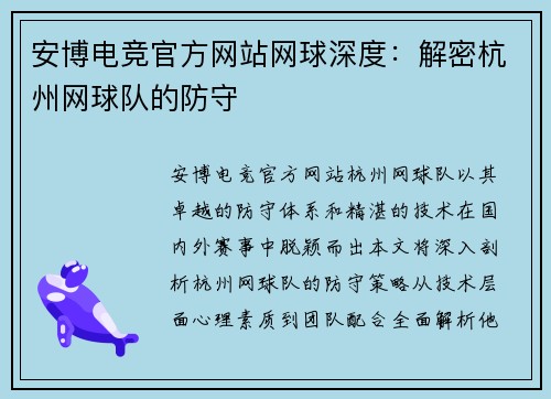 安博电竞官方网站网球深度：解密杭州网球队的防守