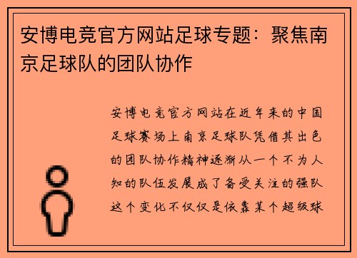 安博电竞官方网站足球专题：聚焦南京足球队的团队协作