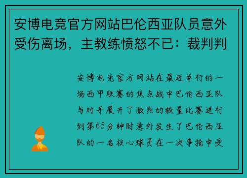 安博电竞官方网站巴伦西亚队员意外受伤离场，主教练愤怒不已：裁判判罚引争议，球队将提出申诉