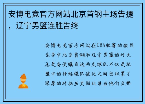 安博电竞官方网站北京首钢主场告捷，辽宁男篮连胜告终