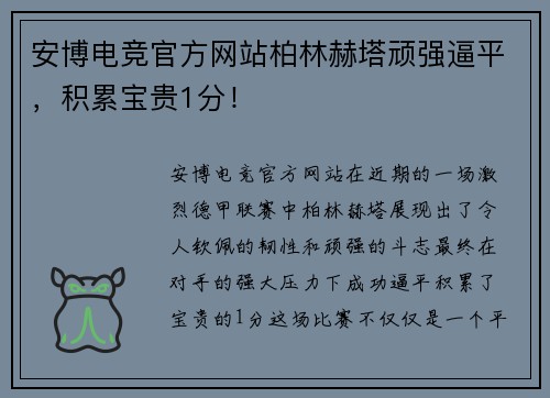 安博电竞官方网站柏林赫塔顽强逼平，积累宝贵1分！
