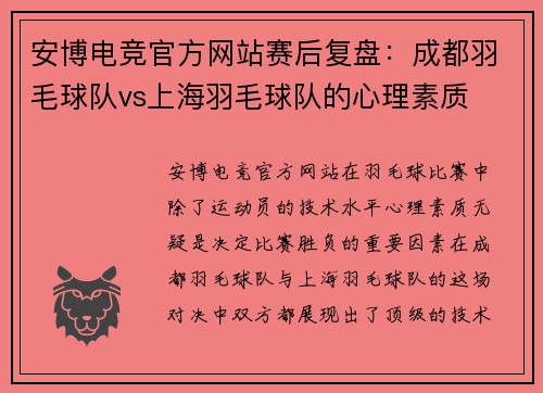 安博电竞官方网站赛后复盘：成都羽毛球队vs上海羽毛球队的心理素质