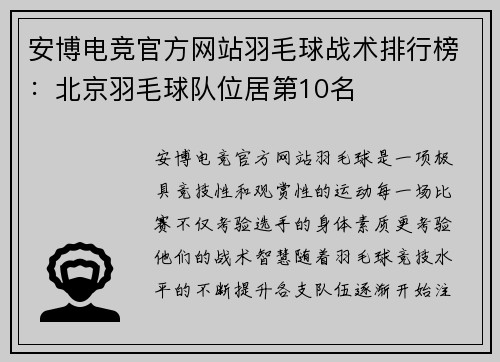 安博电竞官方网站羽毛球战术排行榜：北京羽毛球队位居第10名