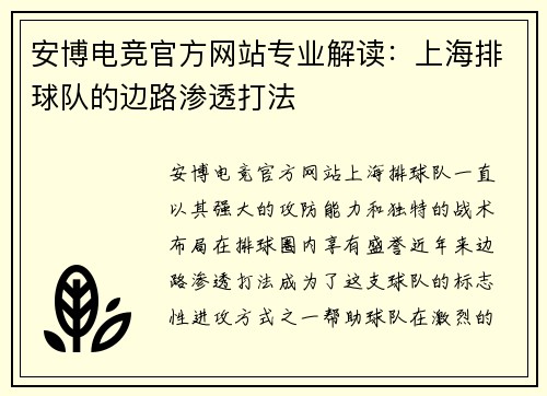 安博电竞官方网站专业解读：上海排球队的边路渗透打法