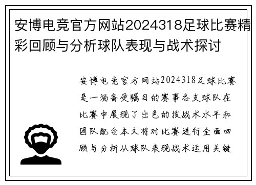 安博电竞官方网站2024318足球比赛精彩回顾与分析球队表现与战术探讨