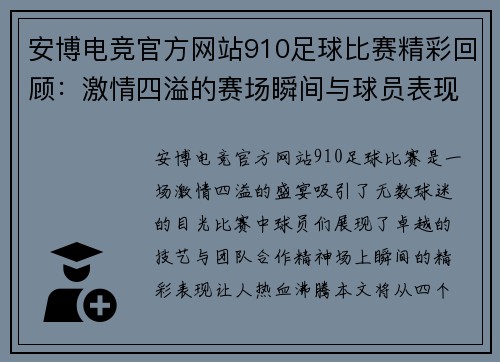 安博电竞官方网站910足球比赛精彩回顾：激情四溢的赛场瞬间与球员表现分析