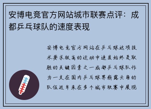 安博电竞官方网站城市联赛点评：成都乒乓球队的速度表现