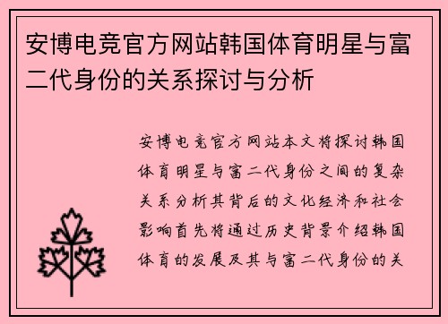 安博电竞官方网站韩国体育明星与富二代身份的关系探讨与分析