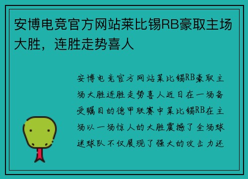 安博电竞官方网站莱比锡RB豪取主场大胜，连胜走势喜人