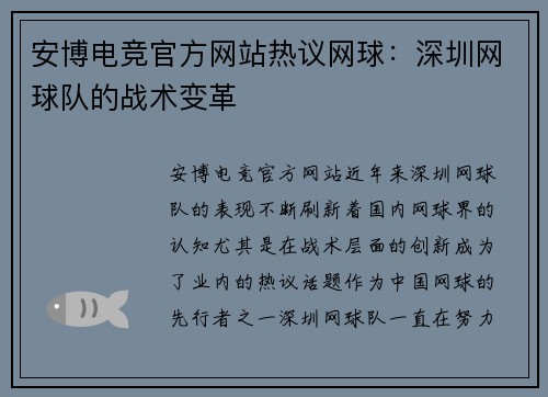 安博电竞官方网站热议网球：深圳网球队的战术变革