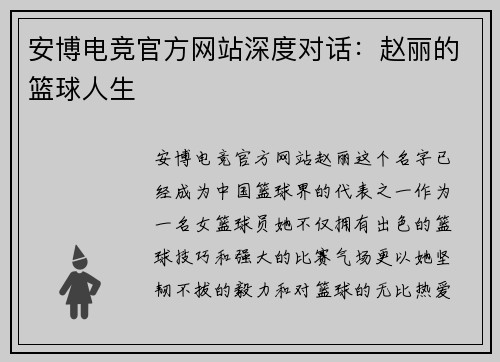安博电竞官方网站深度对话：赵丽的篮球人生