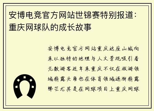 安博电竞官方网站世锦赛特别报道：重庆网球队的成长故事